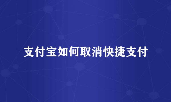 支付宝如何取消快捷支付