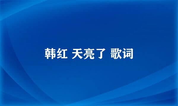 韩红 天亮了 歌词