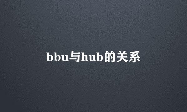 bbu与hub的关系