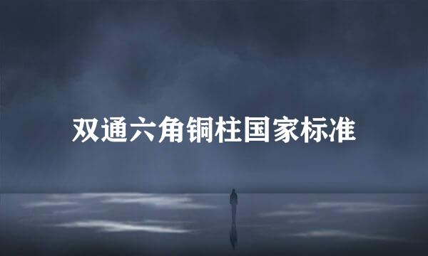 双通六角铜柱国家标准