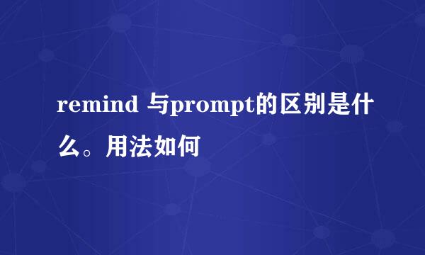remind 与prompt的区别是什么。用法如何