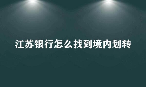 江苏银行怎么找到境内划转
