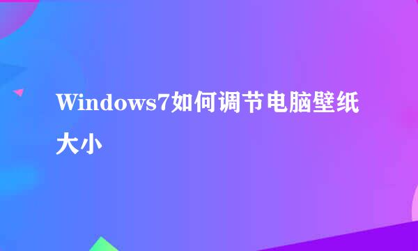 Windows7如何调节电脑壁纸大小