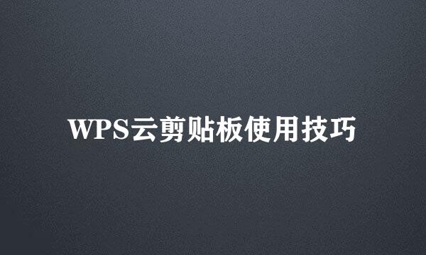 WPS云剪贴板使用技巧