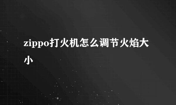 zippo打火机怎么调节火焰大小