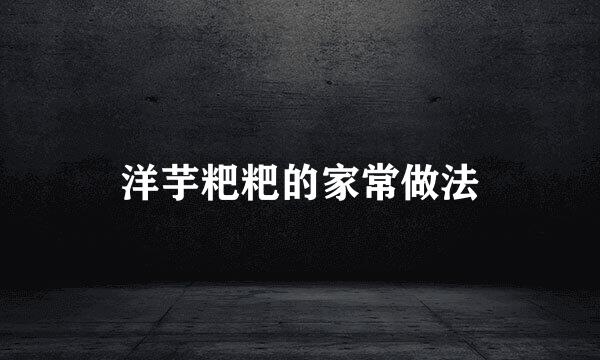 洋芋粑粑的家常做法