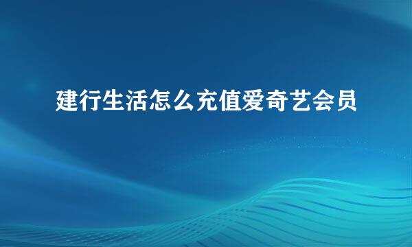 建行生活怎么充值爱奇艺会员