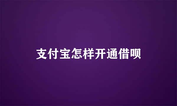 支付宝怎样开通借呗