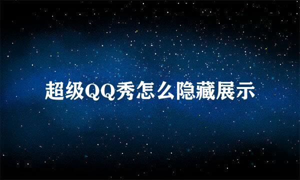 超级QQ秀怎么隐藏展示