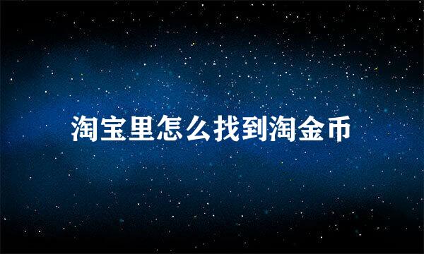 淘宝里怎么找到淘金币