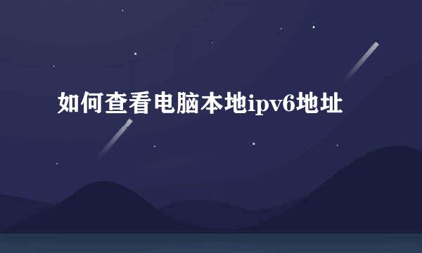 如何查看电脑本地ipv6地址