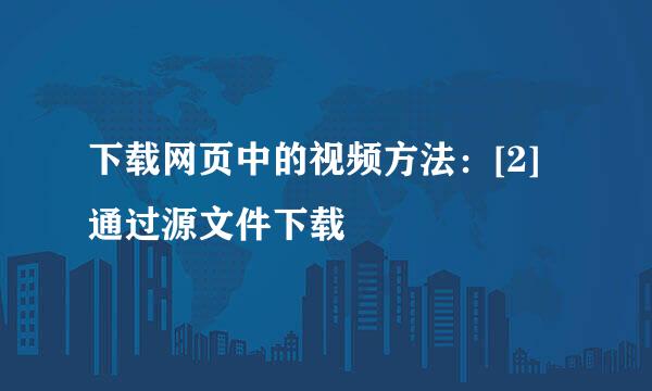 下载网页中的视频方法：[2]通过源文件下载