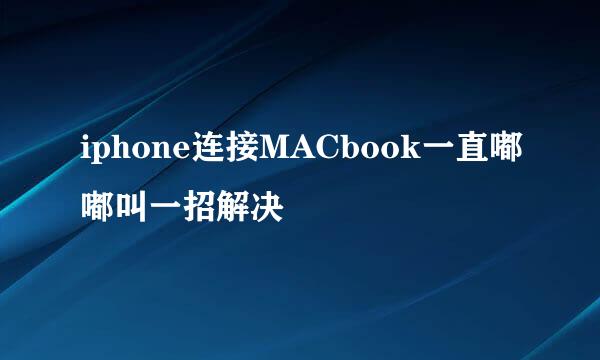 iphone连接MACbook一直嘟嘟叫一招解决