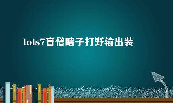 lols7盲僧瞎子打野输出装