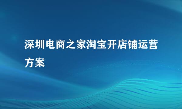 深圳电商之家淘宝开店铺运营方案