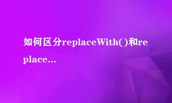如何区分replaceWith()和replaceAll()方法