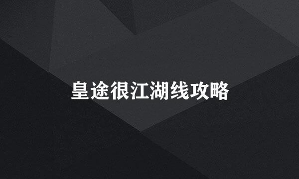 皇途很江湖线攻略