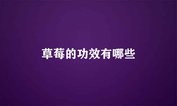 草莓的功效有哪些