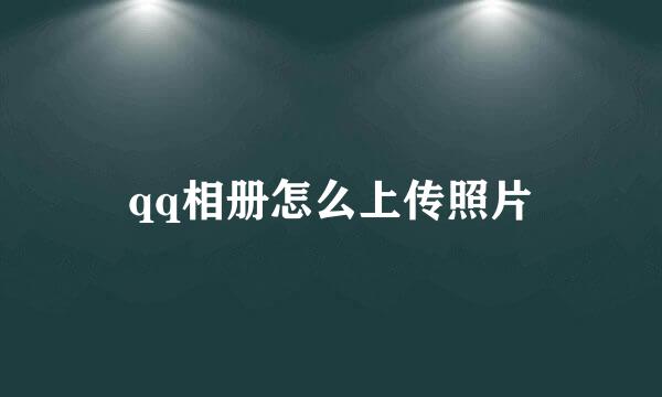 qq相册怎么上传照片