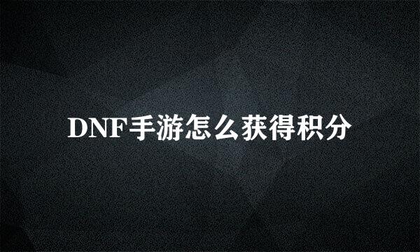 DNF手游怎么获得积分