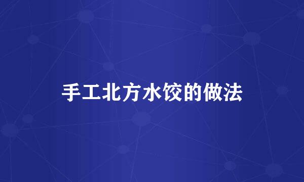 手工北方水饺的做法