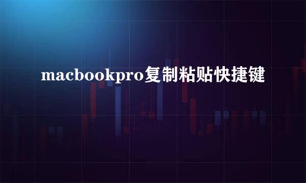 macbookpro复制粘贴快捷键