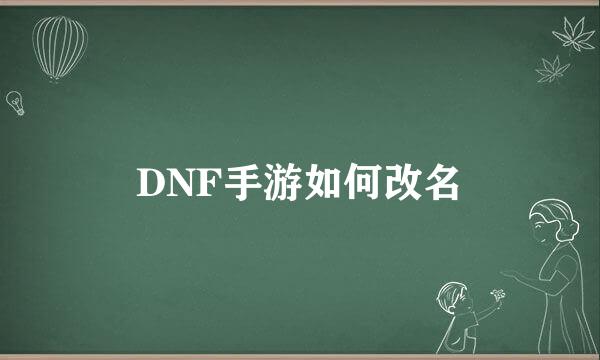 DNF手游如何改名