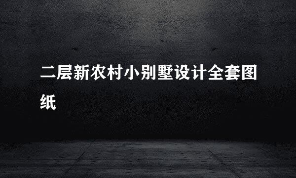 二层新农村小别墅设计全套图纸
