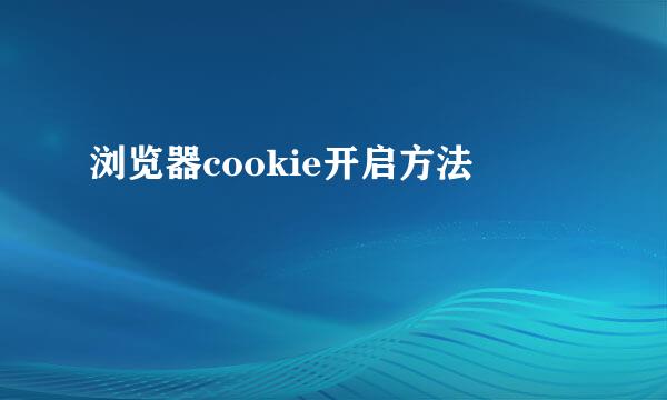 浏览器cookie开启方法