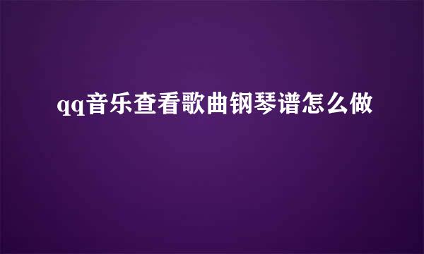 qq音乐查看歌曲钢琴谱怎么做