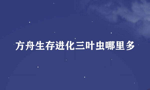 方舟生存进化三叶虫哪里多