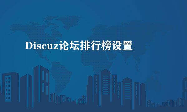 Discuz论坛排行榜设置