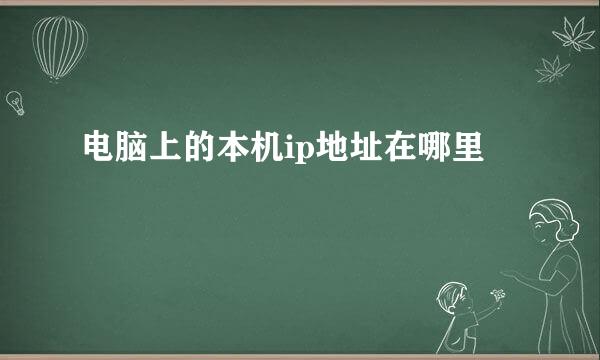 电脑上的本机ip地址在哪里