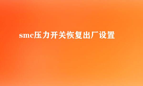 smc压力开关恢复出厂设置