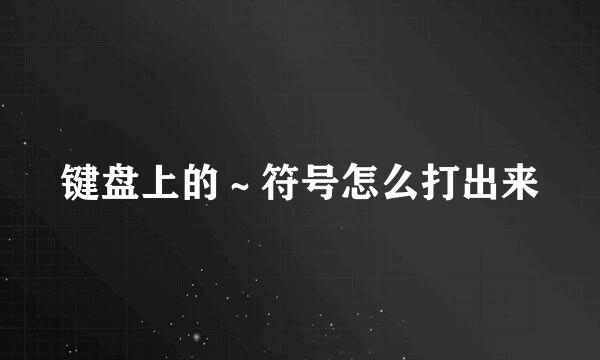 键盘上的～符号怎么打出来