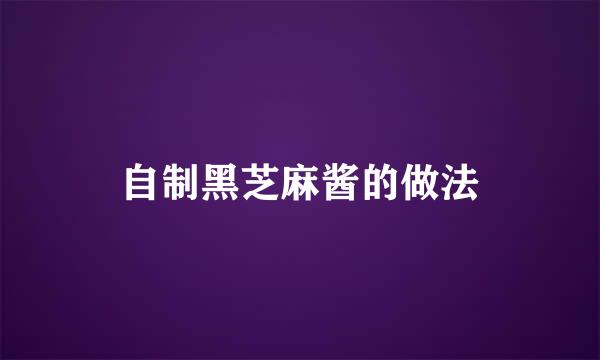 自制黑芝麻酱的做法