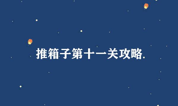 推箱子第十一关攻略