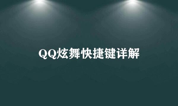 QQ炫舞快捷键详解