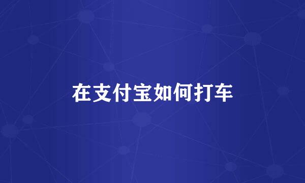 在支付宝如何打车