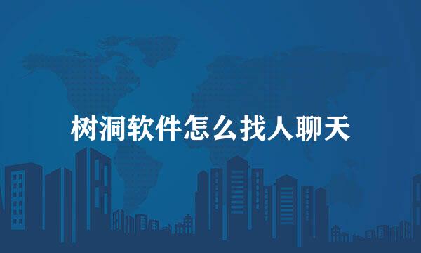 树洞软件怎么找人聊天