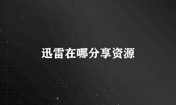 迅雷在哪分享资源