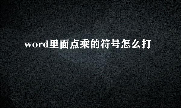 word里面点乘的符号怎么打