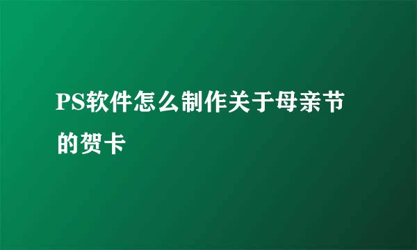PS软件怎么制作关于母亲节的贺卡