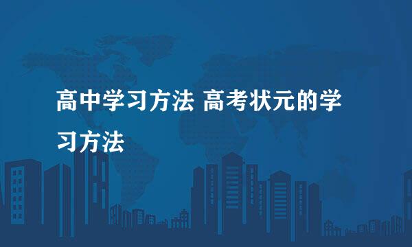 高中学习方法 高考状元的学习方法