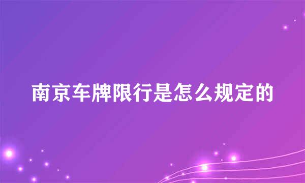 南京车牌限行是怎么规定的