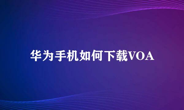 华为手机如何下载VOA