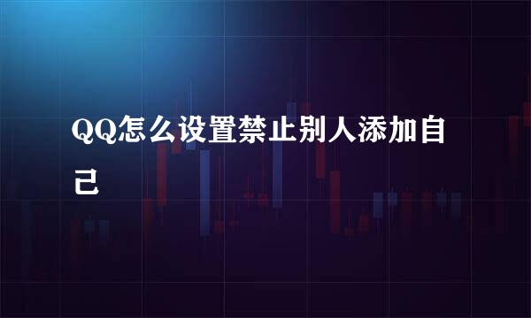 QQ怎么设置禁止别人添加自己
