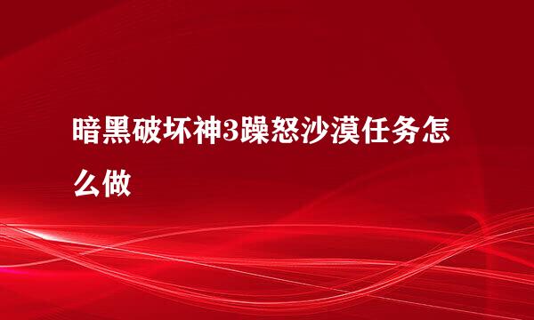 暗黑破坏神3躁怒沙漠任务怎么做