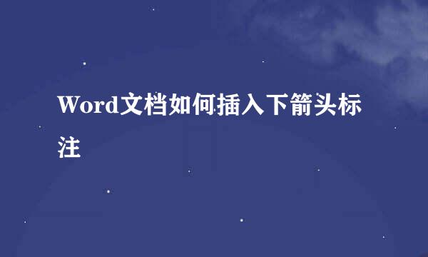 Word文档如何插入下箭头标注