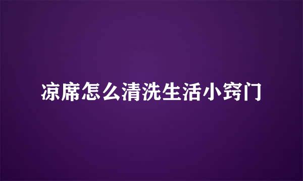 凉席怎么清洗生活小窍门